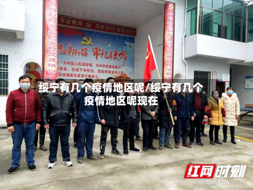 绥宁有几个疫情地区呢/绥宁有几个疫情地区呢现在-第2张图片