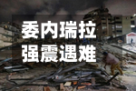 委内瑞拉强震遇难人数升至4118人