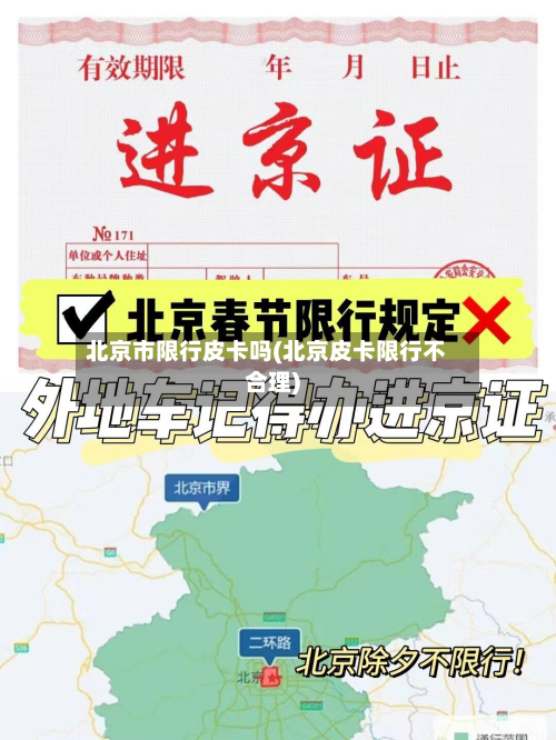 北京市限行皮卡吗(北京皮卡限行不合理)