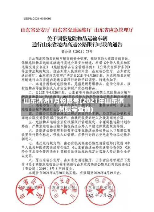 山东滨州1月份限号(2021年山东滨州限号查询)-第1张图片