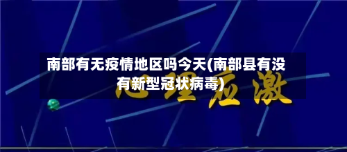 南部有无疫情地区吗今天(南部县有没有新型冠状病毒)-第2张图片