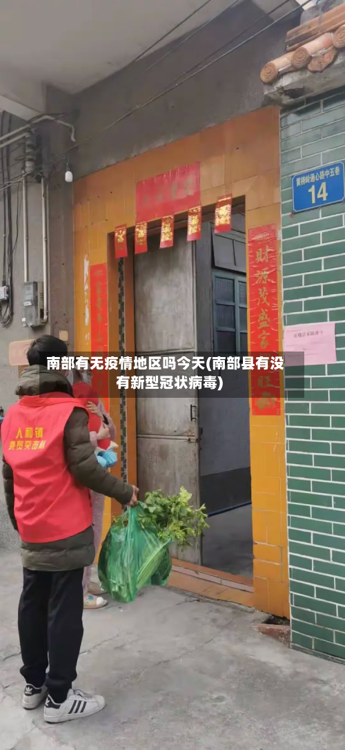 南部有无疫情地区吗今天(南部县有没有新型冠状病毒)-第3张图片