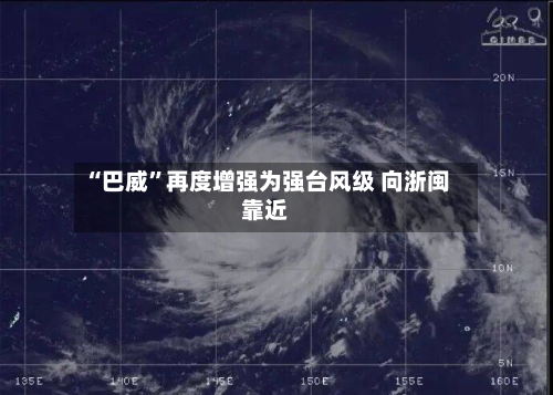 “巴威”再度增强为强台风级 向浙闽靠近-第2张图片