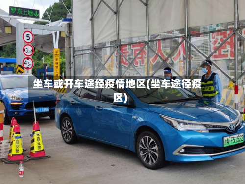 坐车或开车途经疫情地区(坐车途径疫区)-第1张图片