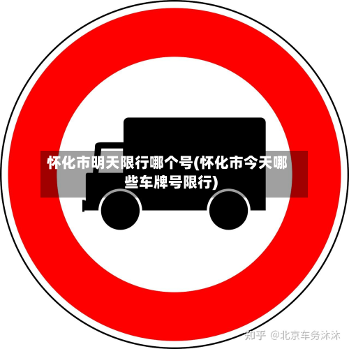 怀化市明天限行哪个号(怀化市今天哪些车牌号限行)-第2张图片