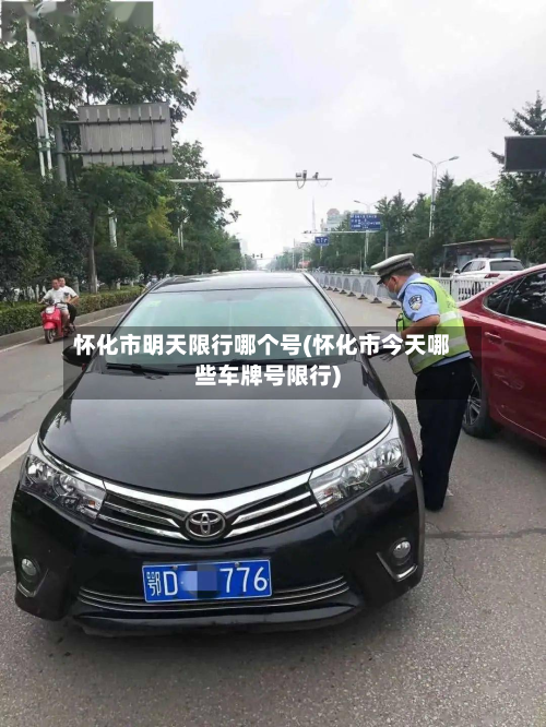 怀化市明天限行哪个号(怀化市今天哪些车牌号限行)-第3张图片