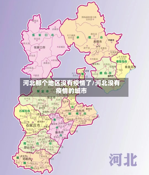 河北那个地区没有疫情了/河北没有疫情的城市-第2张图片