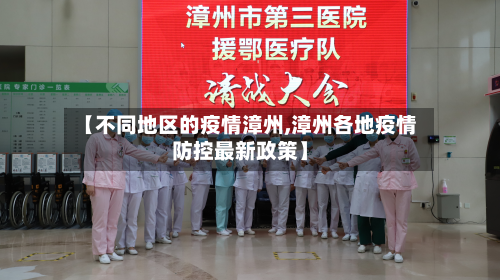 【不同地区的疫情漳州,漳州各地疫情防控最新政策】-第1张图片