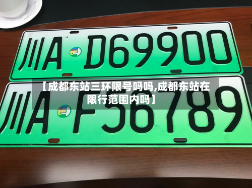 【成都东站三环限号吗吗,成都东站在限行范围内吗】-第2张图片