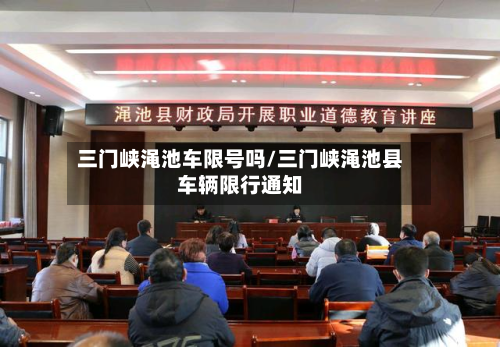三门峡渑池车限号吗/三门峡渑池县车辆限行通知-第2张图片