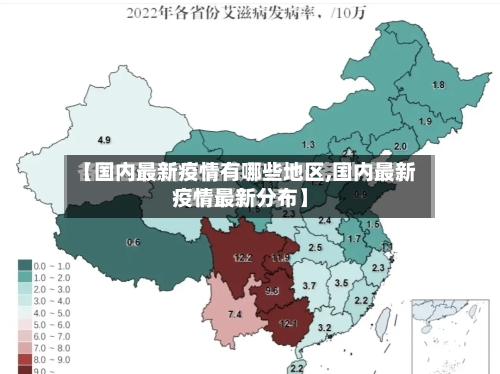 【国内最新疫情有哪些地区,国内最新疫情最新分布】-第2张图片