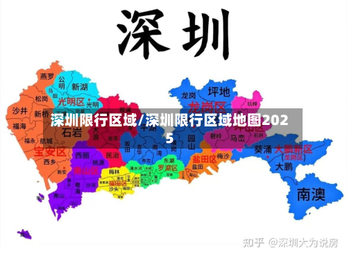深圳限行区域/深圳限行区域地图2025-第1张图片