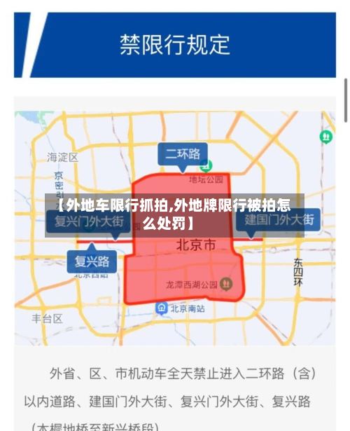 【外地车限行抓拍,外地牌限行被拍怎么处罚】-第2张图片