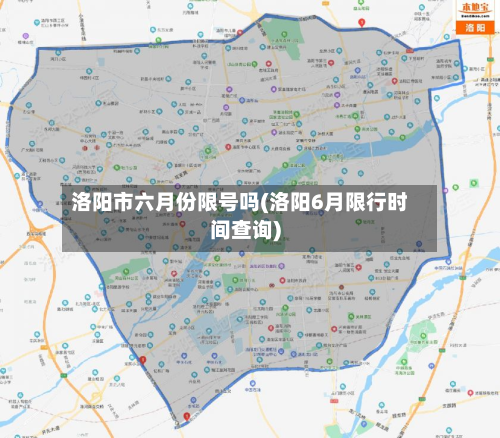 洛阳市六月份限号吗(洛阳6月限行时间查询)-第2张图片