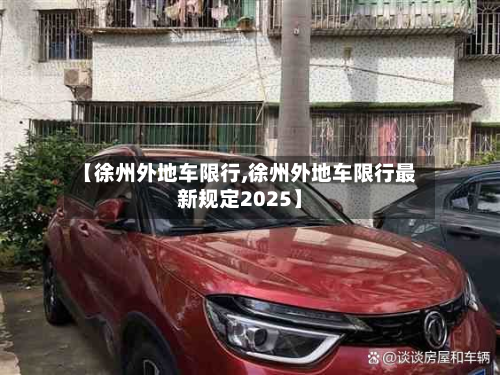 【徐州外地车限行,徐州外地车限行最新规定2025】-第1张图片
