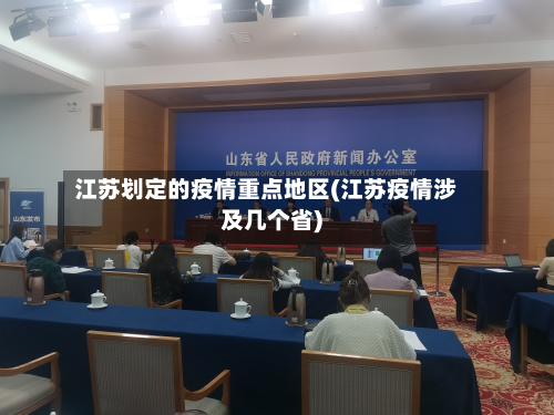 江苏划定的疫情重点地区(江苏疫情涉及几个省)-第3张图片