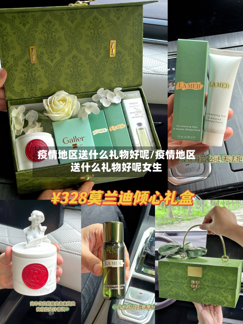 疫情地区送什么礼物好呢/疫情地区送什么礼物好呢女生-第3张图片