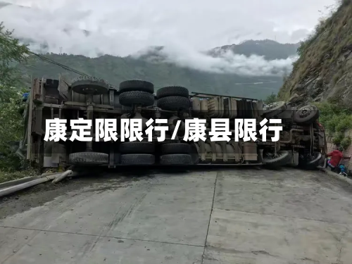 康定限限行/康县限行-第2张图片