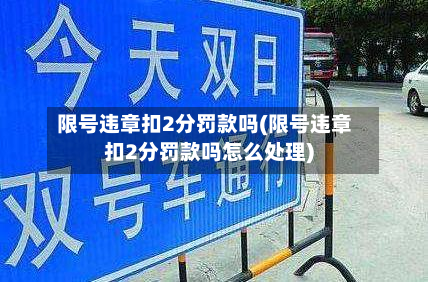 限号违章扣2分罚款吗(限号违章扣2分罚款吗怎么处理)-第2张图片