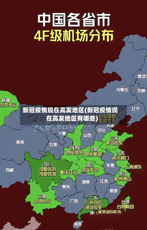 新冠疫情现在高发地区(新冠疫情现在高发地区有哪些)-第3张图片