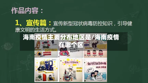 海南疫情主要分布地区是/海南疫情在哪个区-第1张图片