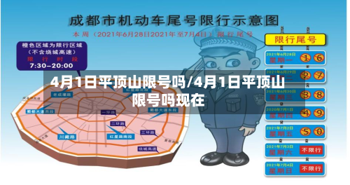 4月1日平顶山限号吗/4月1日平顶山限号吗现在