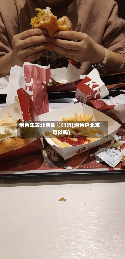 烟台车去北京限号吗吗(烟台进北京可以吗)-第1张图片