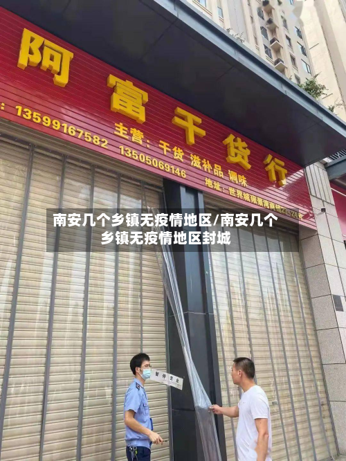 南安几个乡镇无疫情地区/南安几个乡镇无疫情地区封城