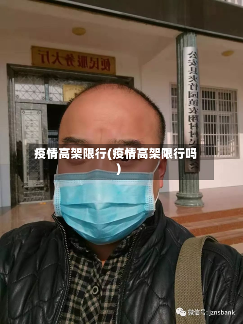 疫情高架限行(疫情高架限行吗)-第1张图片