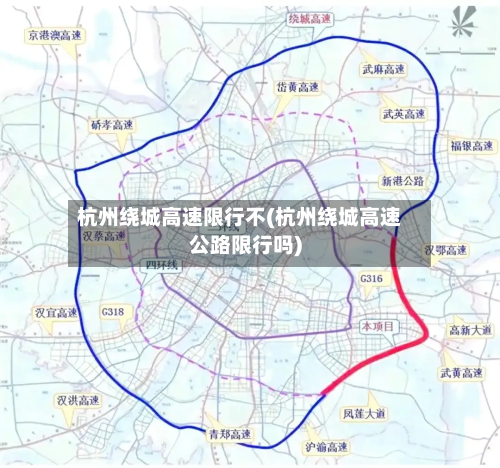 杭州绕城高速限行不(杭州绕城高速公路限行吗)