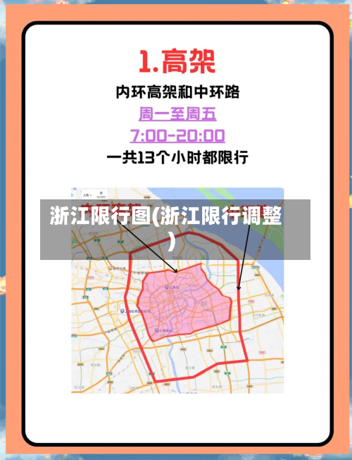 浙江限行图(浙江限行调整)-第1张图片
