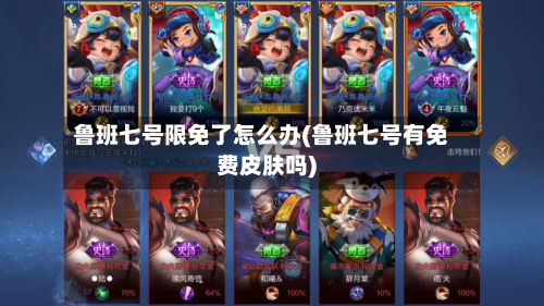 鲁班七号限免了怎么办(鲁班七号有免费皮肤吗)-第2张图片