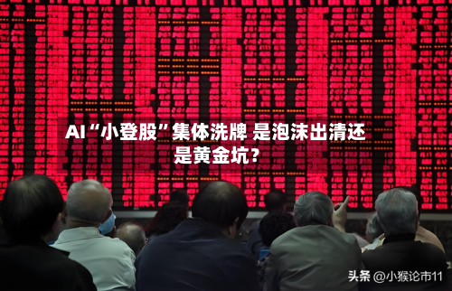 AI“小登股”集体洗牌 是泡沫出清还是黄金坑？-第2张图片