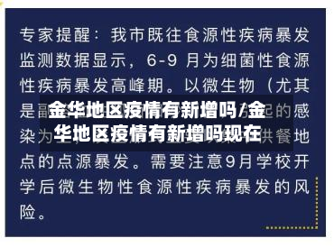 金华地区疫情有新增吗/金华地区疫情有新增吗现在-第2张图片