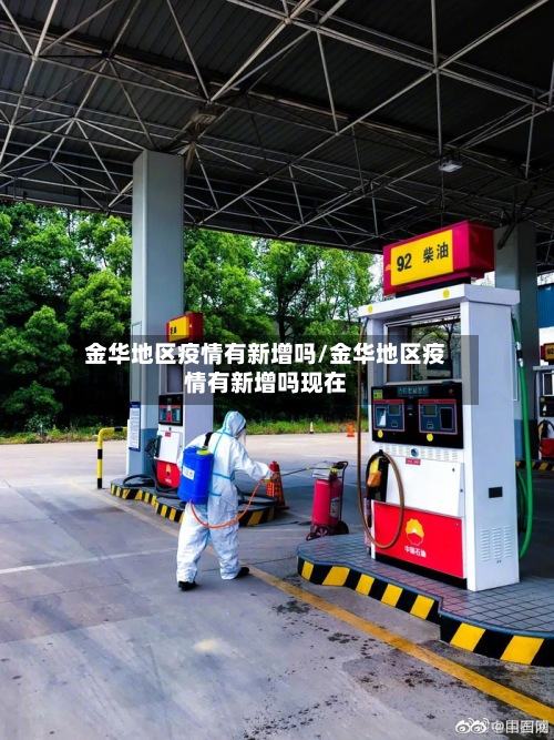 金华地区疫情有新增吗/金华地区疫情有新增吗现在-第3张图片