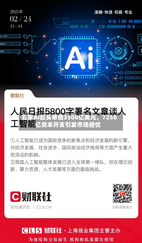 五家AI巨头举债3500亿美元，7250亿资本开支引发市场担忧-第2张图片