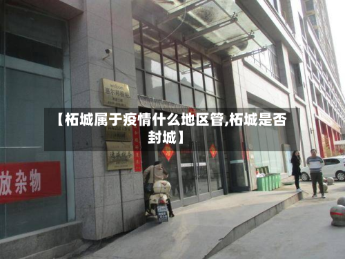 【柘城属于疫情什么地区管,柘城是否封城】-第1张图片