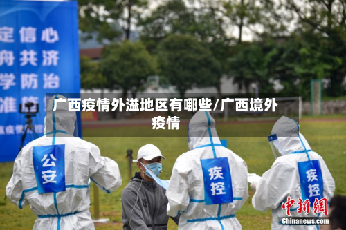 广西疫情外溢地区有哪些/广西境外疫情-第3张图片