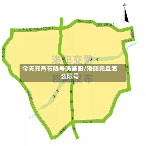 今天元宵节限号吗洛阳/洛阳元旦怎么限号