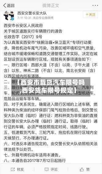 【西安市载货汽车限号吗,西安货车限号规定】