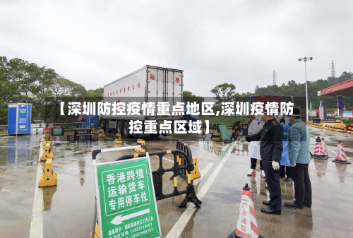 【深圳防控疫情重点地区,深圳疫情防控重点区域】-第1张图片