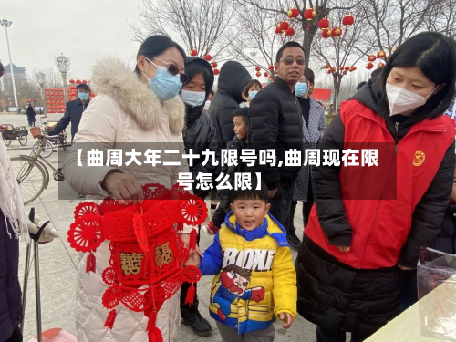 【曲周大年二十九限号吗,曲周现在限号怎么限】-第1张图片