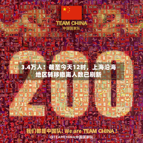 3.4万人！截至今天12时，上海沿海地区转移撤离人数已刷新-第2张图片
