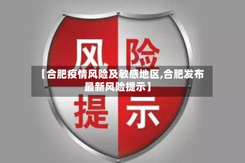 【合肥疫情风险及敏感地区,合肥发布最新风险提示】-第2张图片