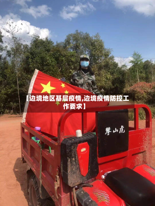 【边境地区基层疫情,边境疫情防控工作要求】-第2张图片