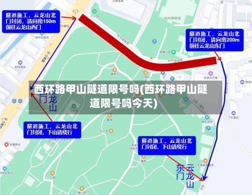 西环路甲山隧道限号吗(西环路甲山隧道限号吗今天)-第2张图片