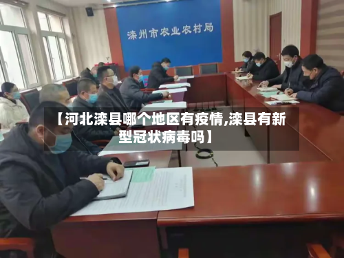 【河北滦县哪个地区有疫情,滦县有新型冠状病毒吗】-第2张图片