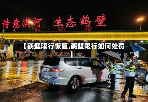 【鹤壁限行恢复,鹤壁限行如何处罚】