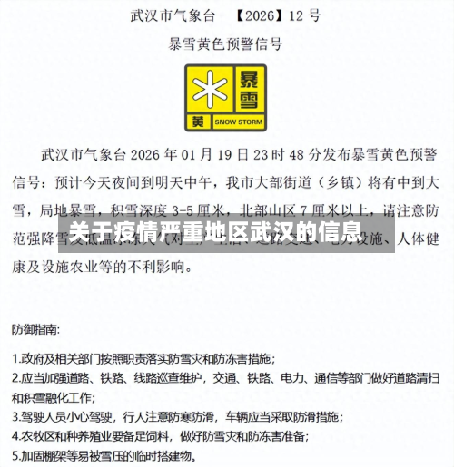 关于疫情严重地区武汉的信息-第2张图片