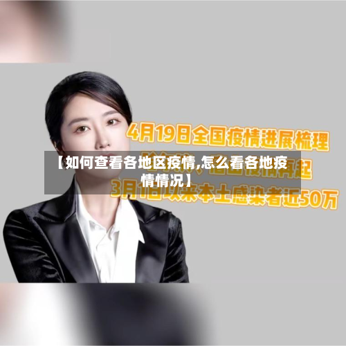 【如何查看各地区疫情,怎么看各地疫情情况】-第2张图片